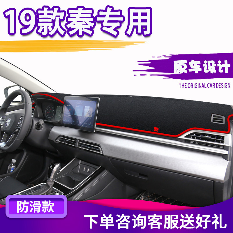 Dedicated to 19 BYD Qin modified central control dashboard light-proof pad decoration sunshade sunscreen EV interior accessories