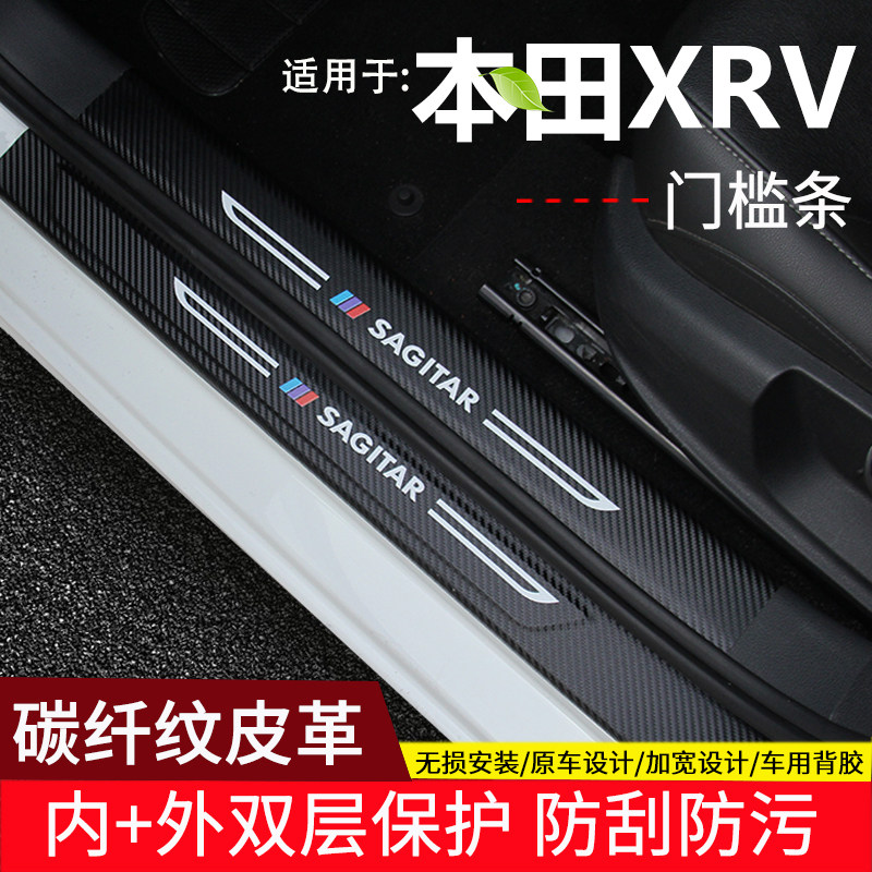 Suitable for Honda XRV Automotive leather threshold strip Interiors trim Greeting Bin Pedal Carbon Slim Fit Accessories
