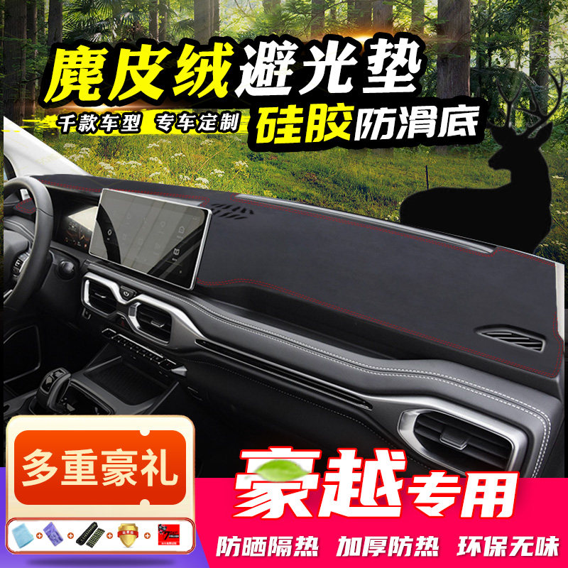 Suitable for Geely Haoyue center console light-proof pad dashboard sunscreen pad modified decorative heat insulation sunshade car supplies