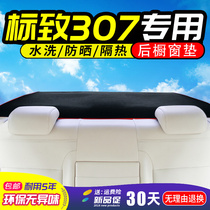 Dongfeng Peugeot 307 rear window mat Peugeot car special modified interior rear window mat dustproof heat insulation and anti-fouling mat