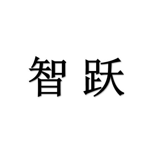 智跃电子科技的LOGO