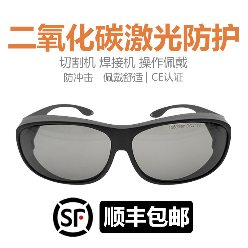 CO2二氧化碳激光防护镜 10600nm雷射防护眼镜 适用于雕刻机与点阵激光美容仪 CE认证雷射防护镜