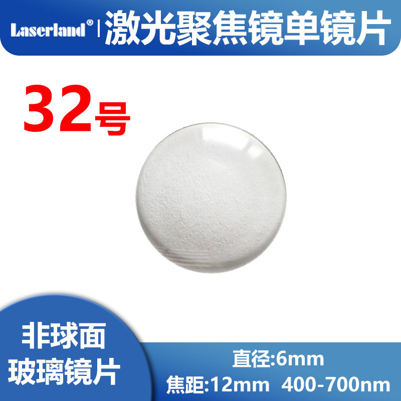 激光聚焦玻璃平凸镜片 镀膜 直径6mm焦距12mm 400-700nm 32号