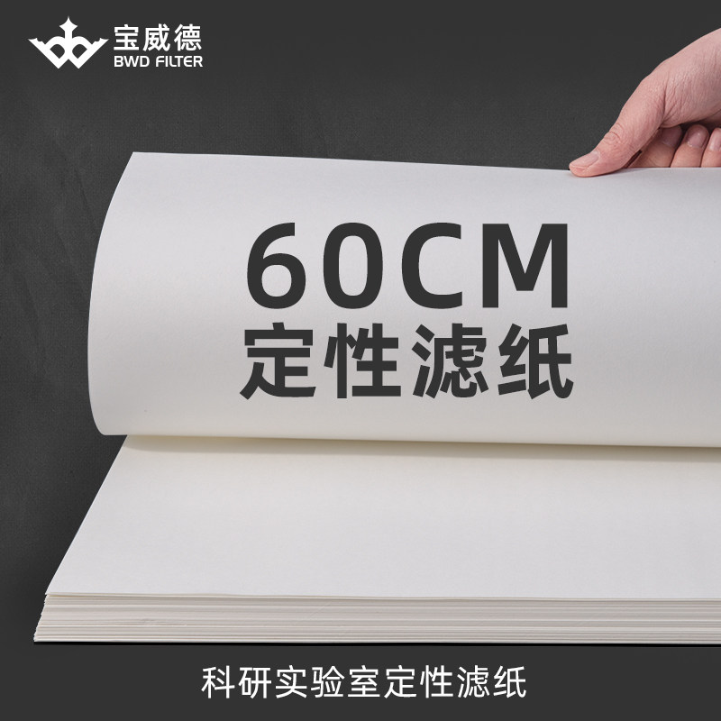 宝威德BWD定性滤纸 实验室大张中速快速慢速滤纸方形10/15/20/25/