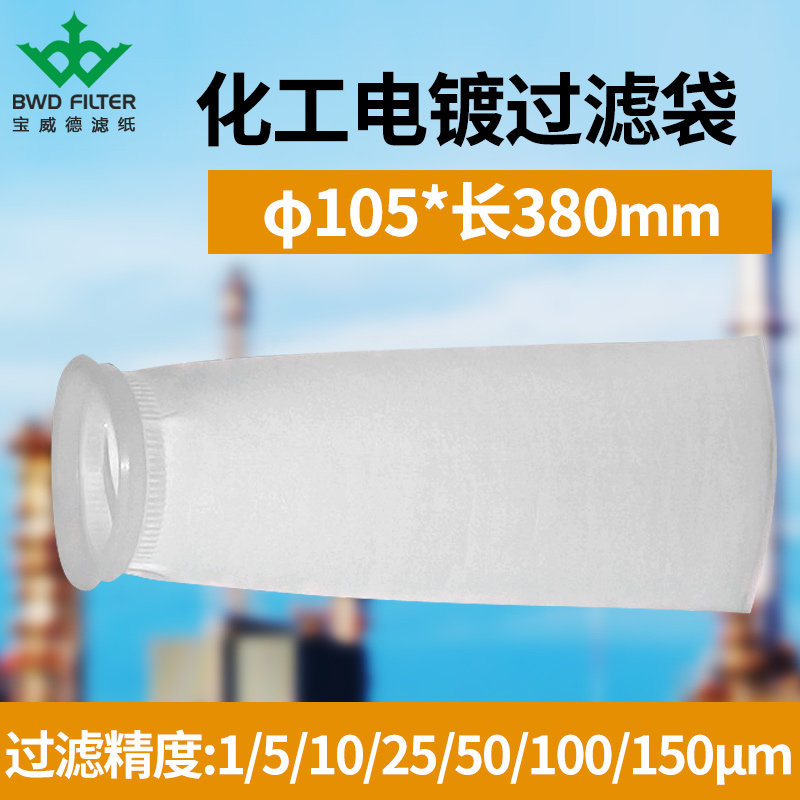 液体过滤105*380mmPP袋式过滤器电镀化工涂料油墨过滤新品