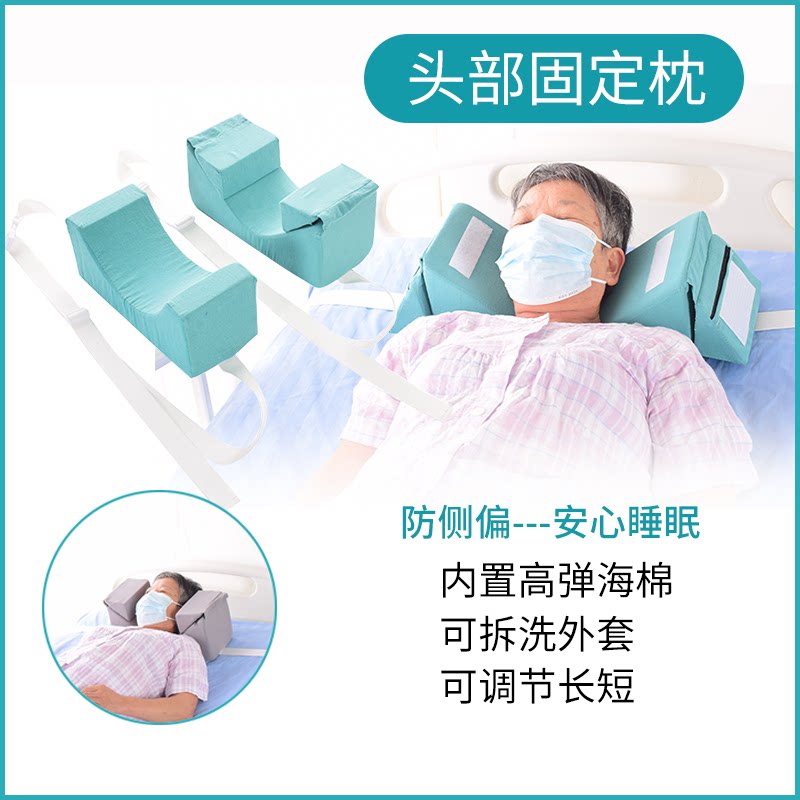 卧床老人头部固定枕睡眠枕 头部体位垫防侧偏 可拆洗调节长短新款