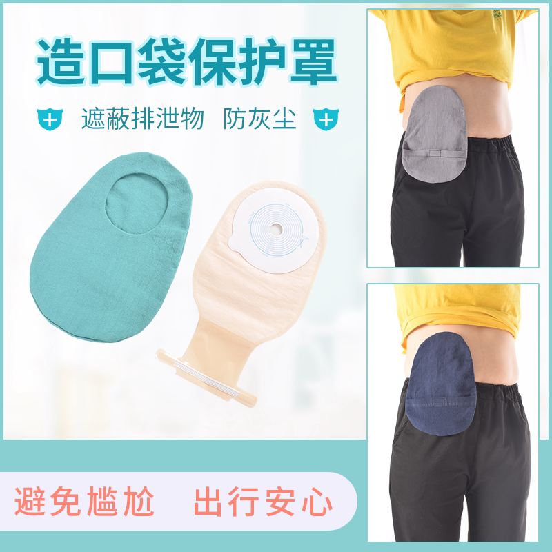 造口保护罩 防尘罩造口袋外套遮蔽袋 造瘘袋遮挡透气保护套