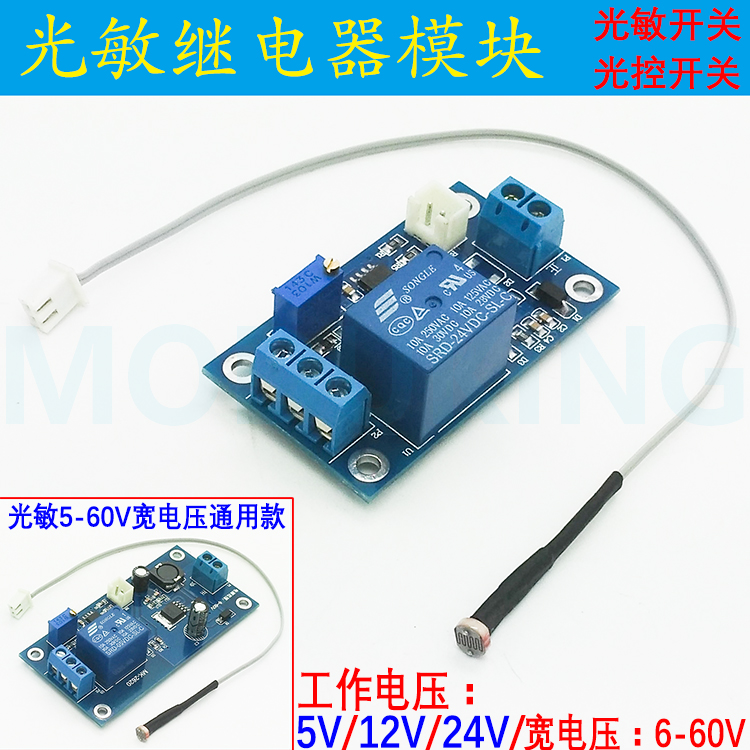 5V 5V 12V 24V 6-60V photosensitive relay module light-sensitive resistance sensor module photocontrol switch