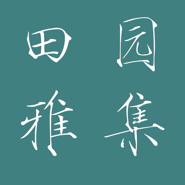 田园雅集