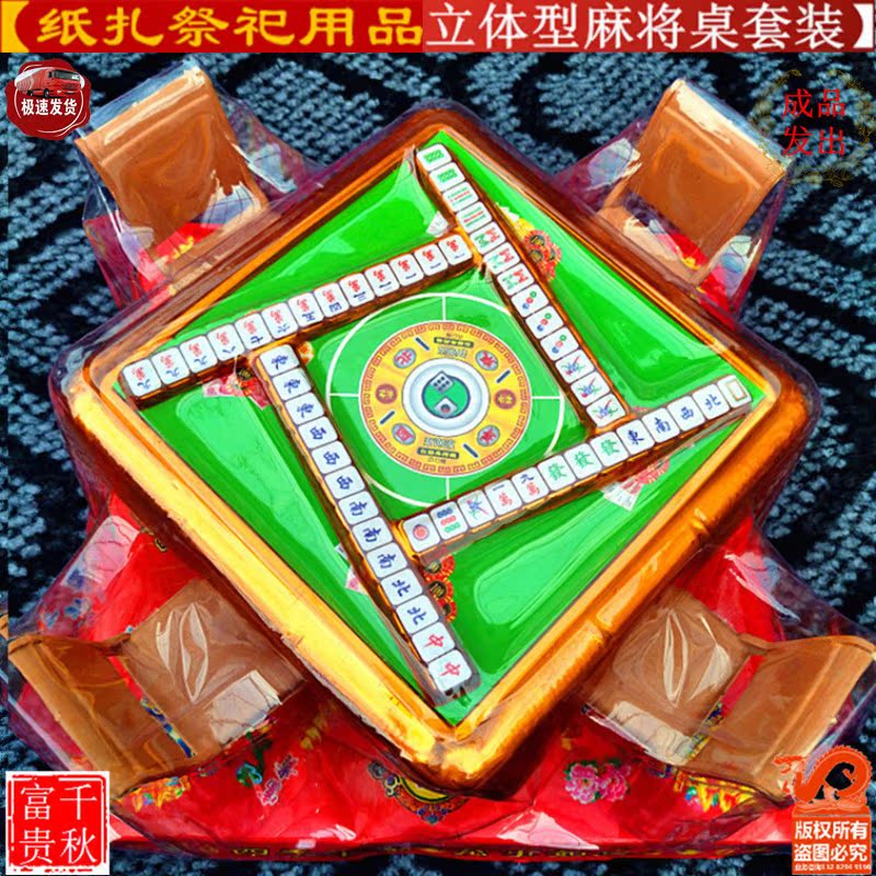 Sacrifice supplies full set mahjong 57 paper tied house anniversary Qingming burning paper gold yuan treasure cash tree tin foil coin