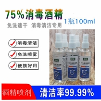 Alcohol disinfectant spray 75 degrees no-wash hand quick-drying home indoor sterilization ethanol disinfectant student portable