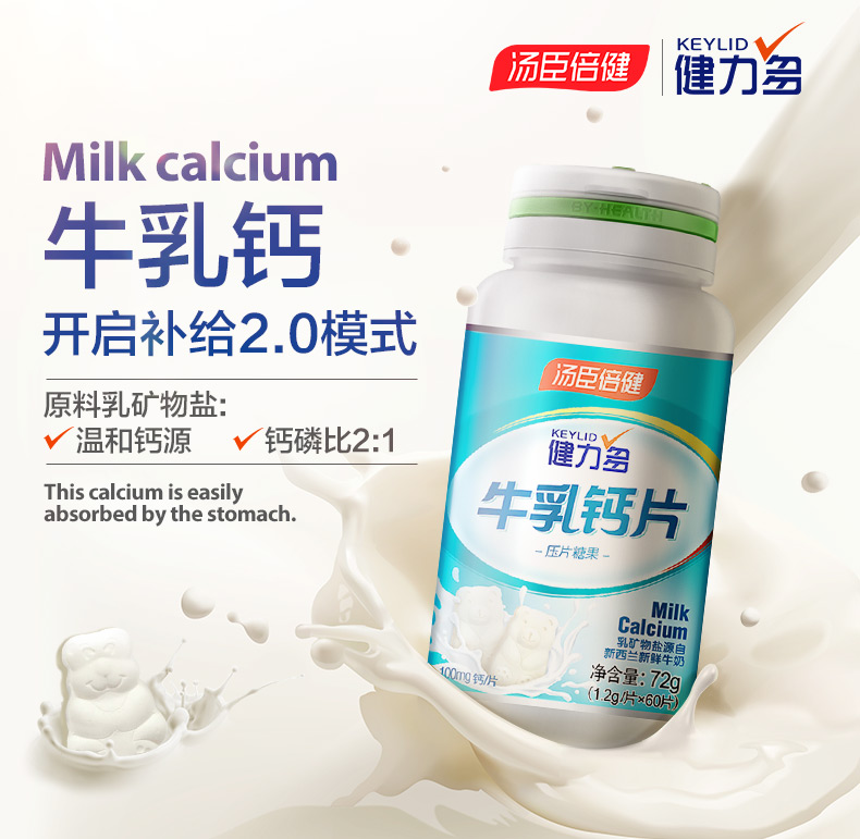 【健力多】儿童青少年牛乳钙片咀嚼片2瓶