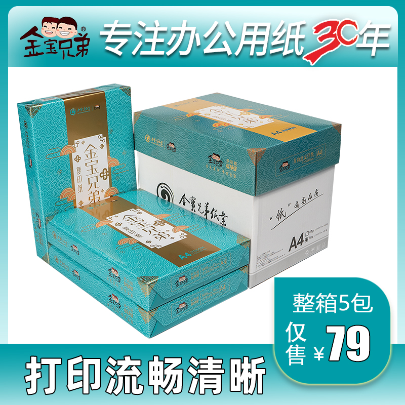 Jinbao Brothers A4 Electrostatic Reprint Paper 70g80g 500 Sheet Bag Duplex Photocopy Paper Office Supplies