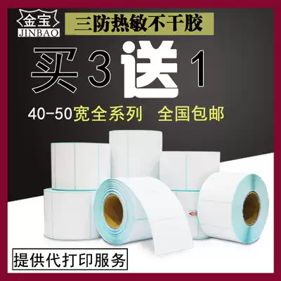 Jinbao brothers three anti-thermal label paper 40 to 50mm wide thermal self-adhesive electronic scale barcode photocopy paper