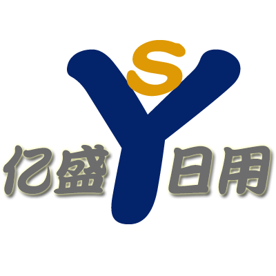 亿盛日用