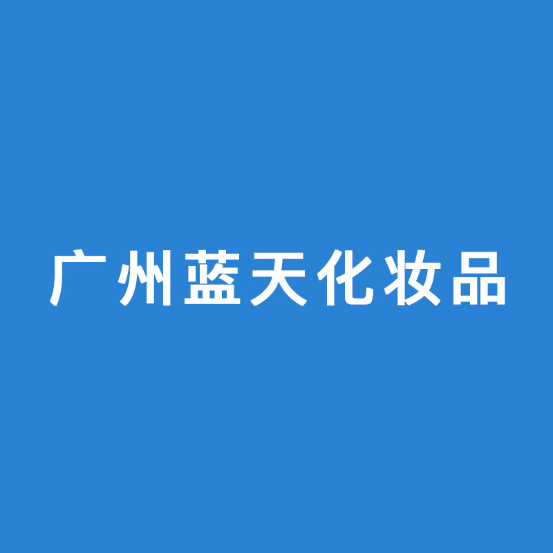 广州蓝天化妆品的LOGO