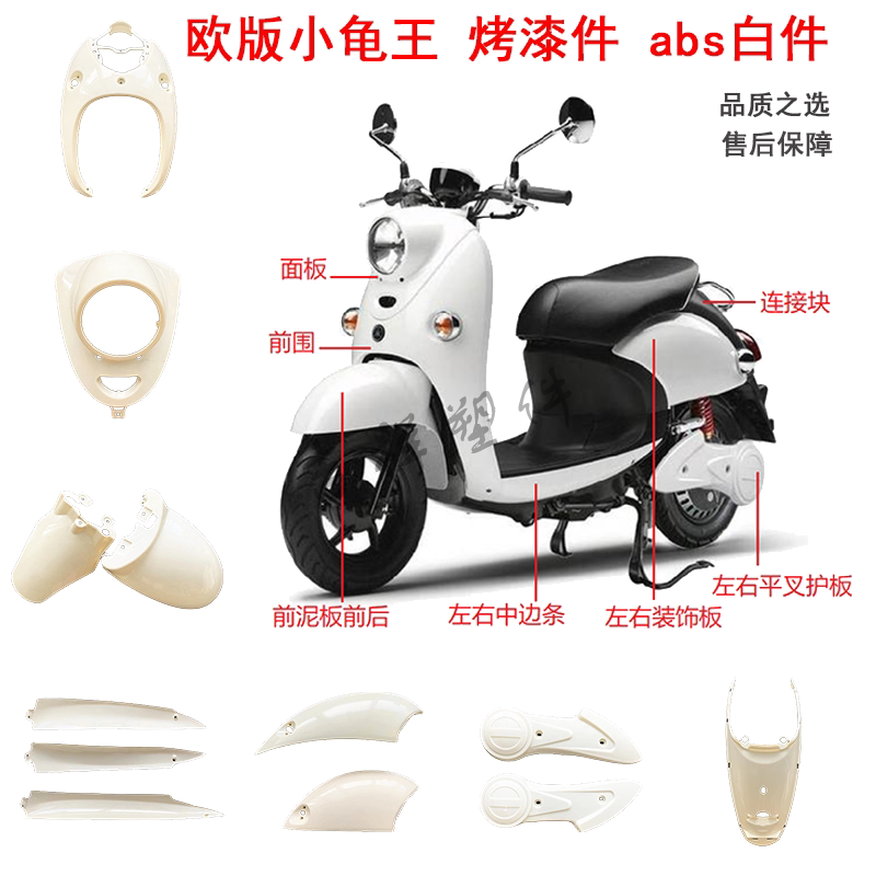 誉隆TZCK小龟王外壳测评|欧版小龟王摩托车配件改装首选,雅迪小绵羊电动车塑装升级全攻略-摩托车外壳-淘宝好物网