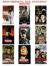 A collection of films and dramas about Russian and Soviet historical figures 9 movies Tsar Stalin Zhukov etc. HD Chinese subtitles 160G