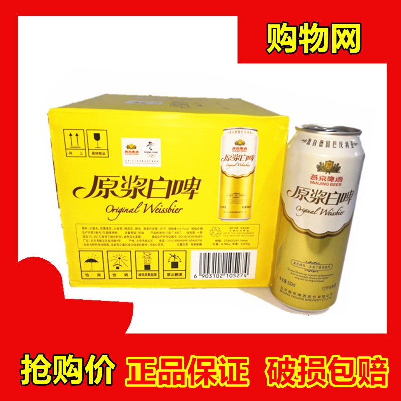  Yanjing white beer Puree Yanjing puree white beer 12 degrees listening beer 500ml * 12 cans