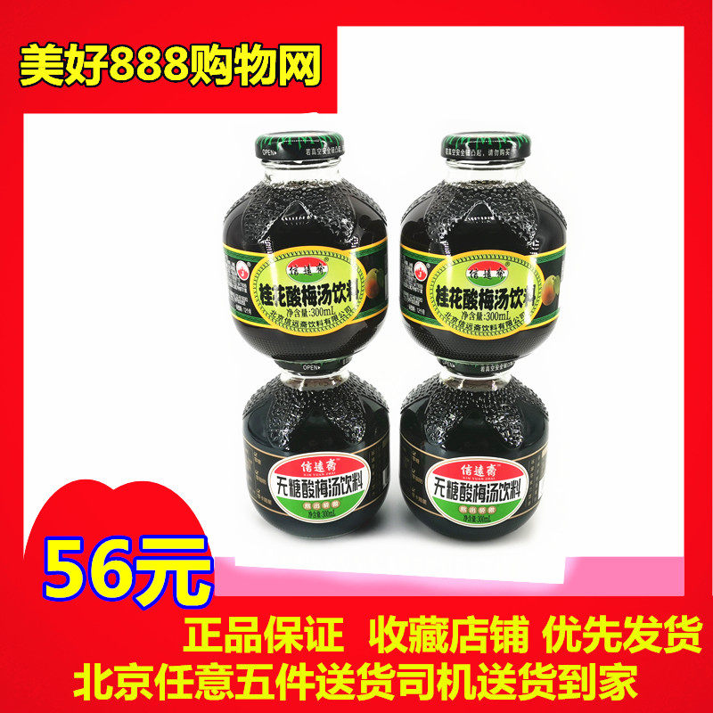 Authentic Xinyuanzhai Old Beijing Palace Drink Xinyuanzhai OSMANTHUS SOUR PLUM SOUP 300ML * 12 bottles 