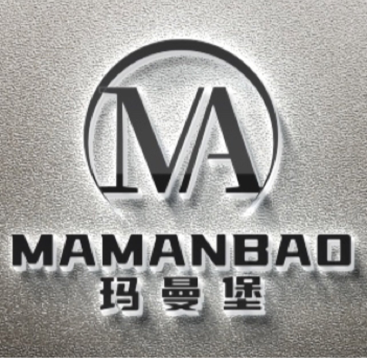 玛曼堡酒柜酒窖企业店的LOGO