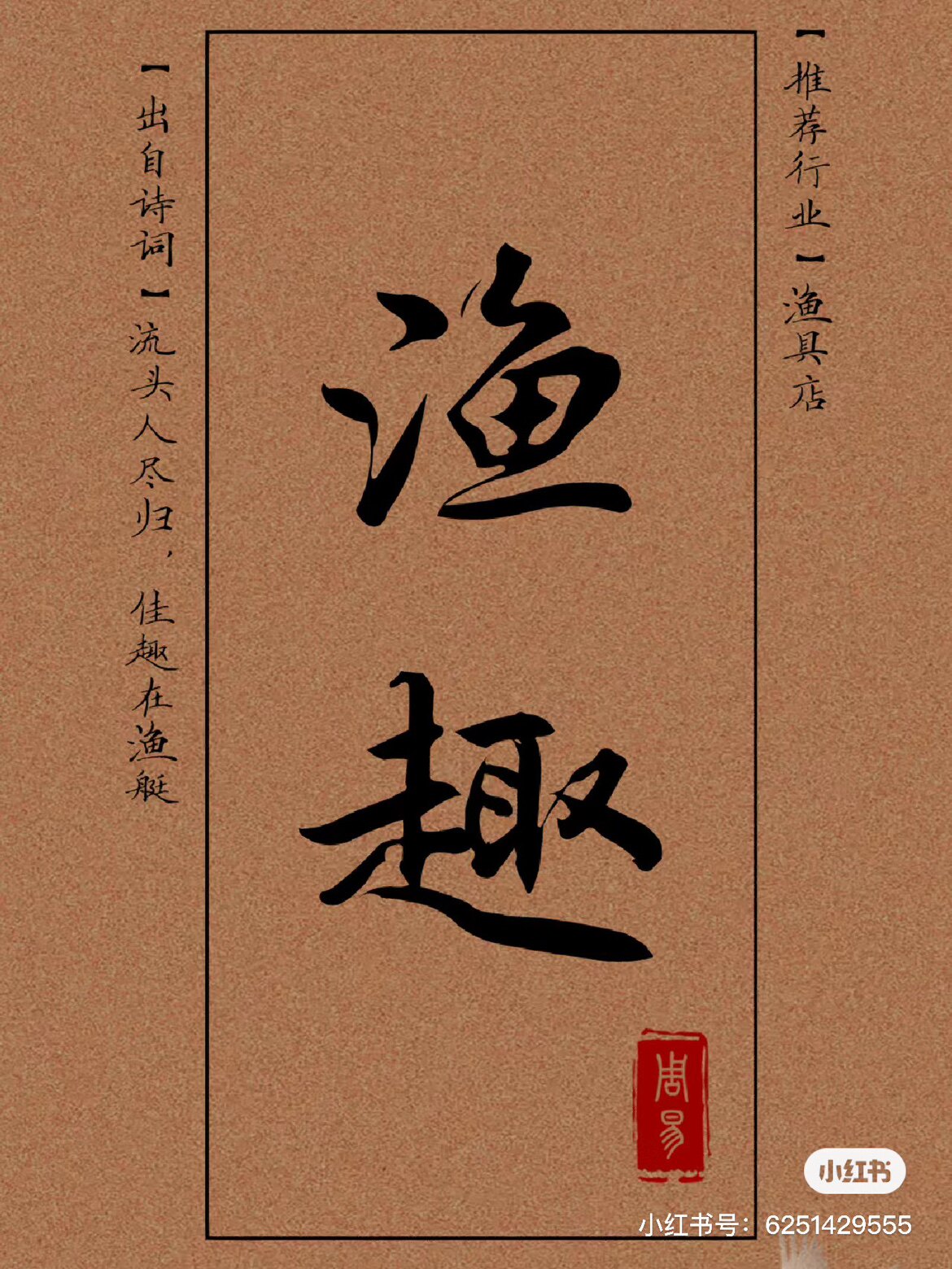 渔趣正品渔具