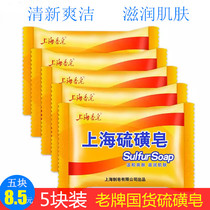 Shanghai sulfur soap soap 85g * 5 wash face soap hand wash bath sulfur soap controlled oil cleanser antibacterial mite soap soap