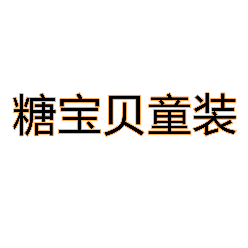 糖宝贝童装