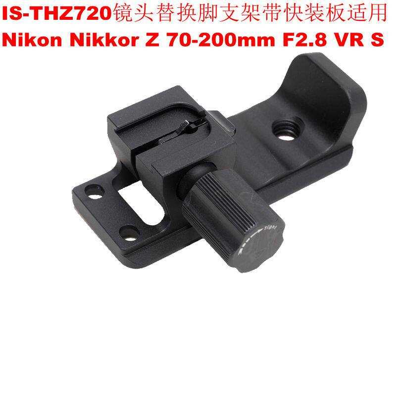 IS-THZ720 lens replacement foot bracket with quick release plate for Nikon Z 70-200mm F2 8 VR S