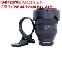 IS-RF2870 lens custom tripod ring bracket can be used for vertical shooting suitable for Canon RF 28-70mm F2L USM