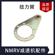 NMRV type turbine worm reducer torsion arm bracket R worm 50 50 63 75 90110 reducer fitting