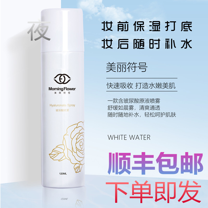 Beauty symbol hyaluronic acid spray moisturizing moisturizing soothing repair toner mist beads delicate and refreshing transparent can be used with makeup
