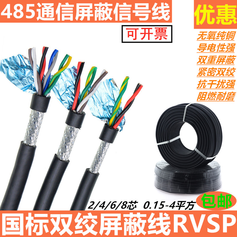 RVSP twisted pair shielding sheath line 2 4 6 8 core 0 75 1 5 square 485 shielded signal control power line