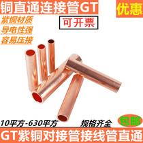 Copper wiring tube GT10 16 25 50 square cable docking line straight through copper nose casing copper straight