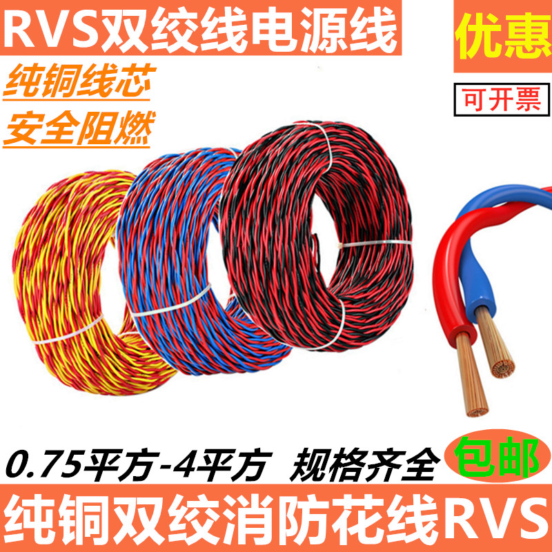 Copper core twisted pair RVS2 core 1 5 2 5 square copper wire electric car charging wire Fire flower line