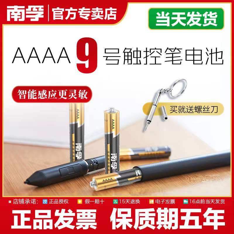 南孚九9号4a电池手写触控笔LR8D425AAA