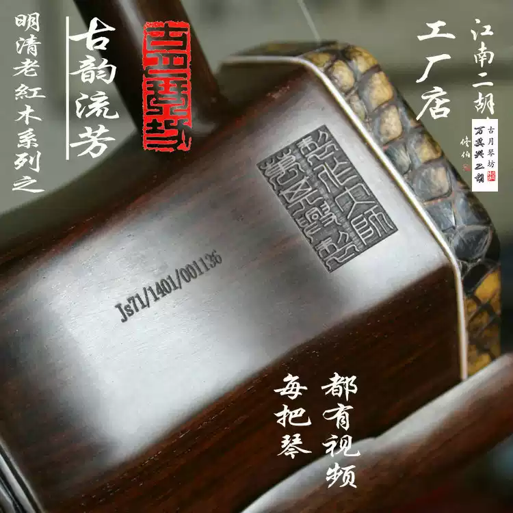 古月琴坊萬其興二胡明清舊料老紅木手工蒙皮知足常樂廠家直銷正品