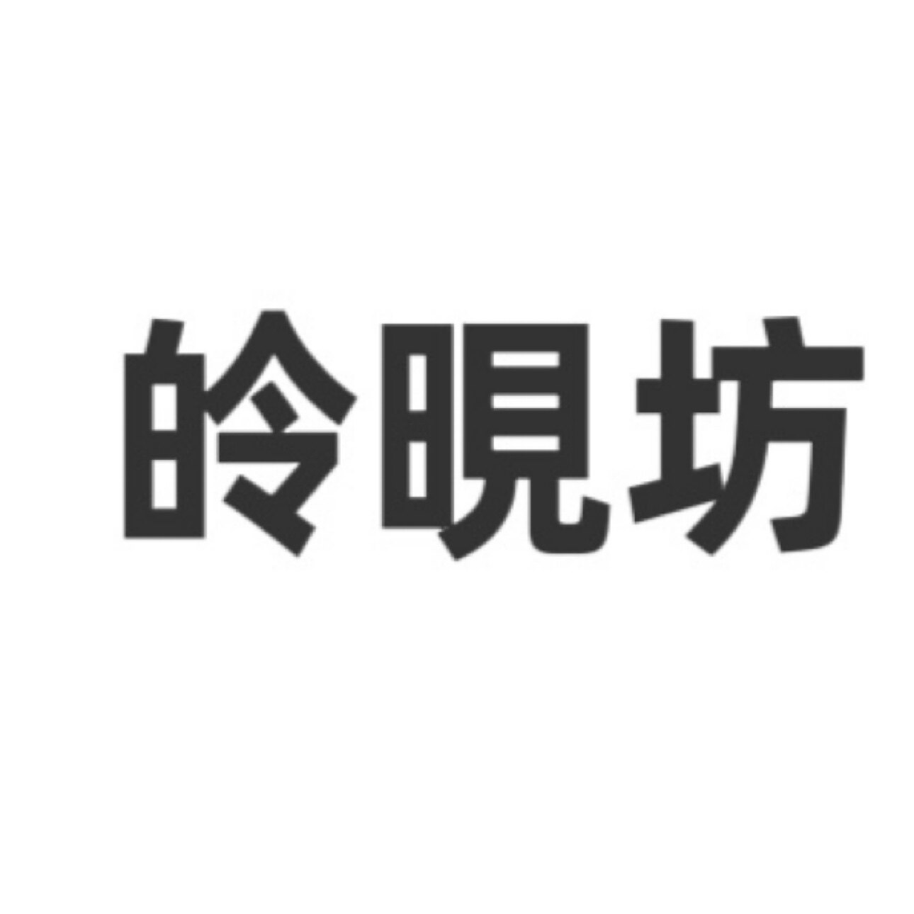 皊晛坊的LOGO