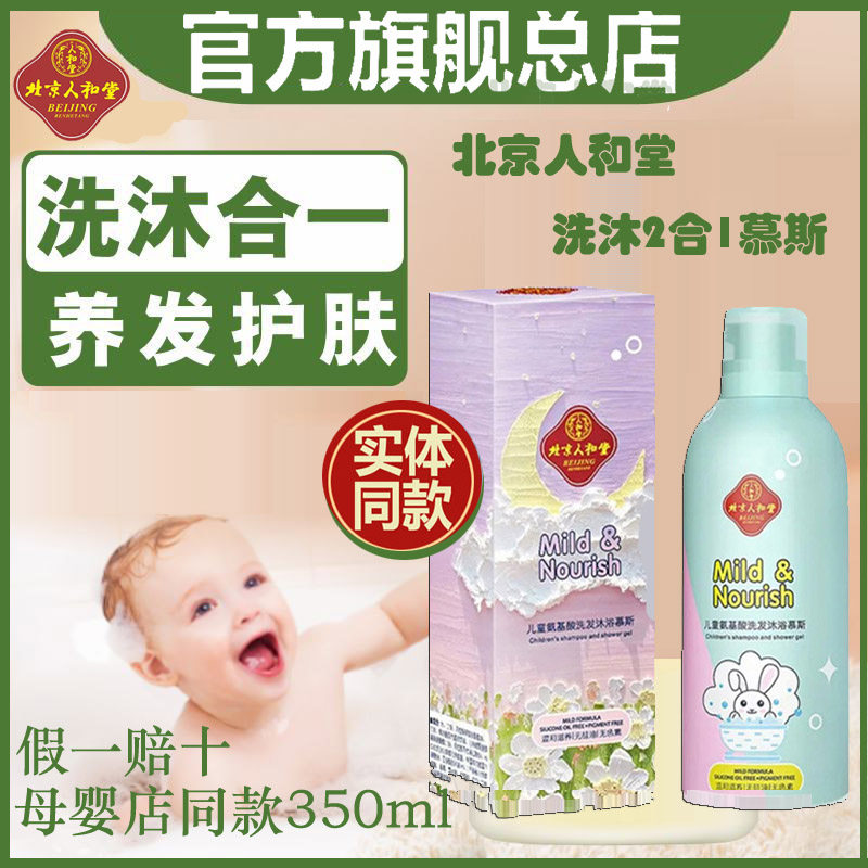 (Official) Beijing People and Hall Shampoo Bath Mousse Amino Acids First Birth Baby Baby Shampoo lotion-Taobao