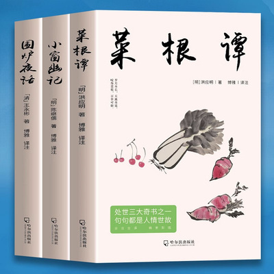 正版全3册 菜根谭 围炉夜话 小窗幽记 处世三大奇书之一句句都是人情世故 国学经典诵读原文全译注 中国哲学书为人处世智慧书籍