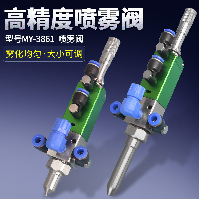 MY3861高频喷雾阀扇形雾化阀液喷胶三防漆喷涂阀喷酒精点胶阀