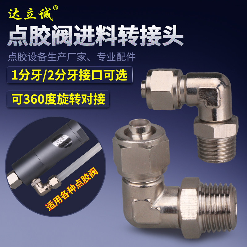 点胶阀金属转接头快拧弯头锁母式旋转8厘料管金属接头2分外牙连接
