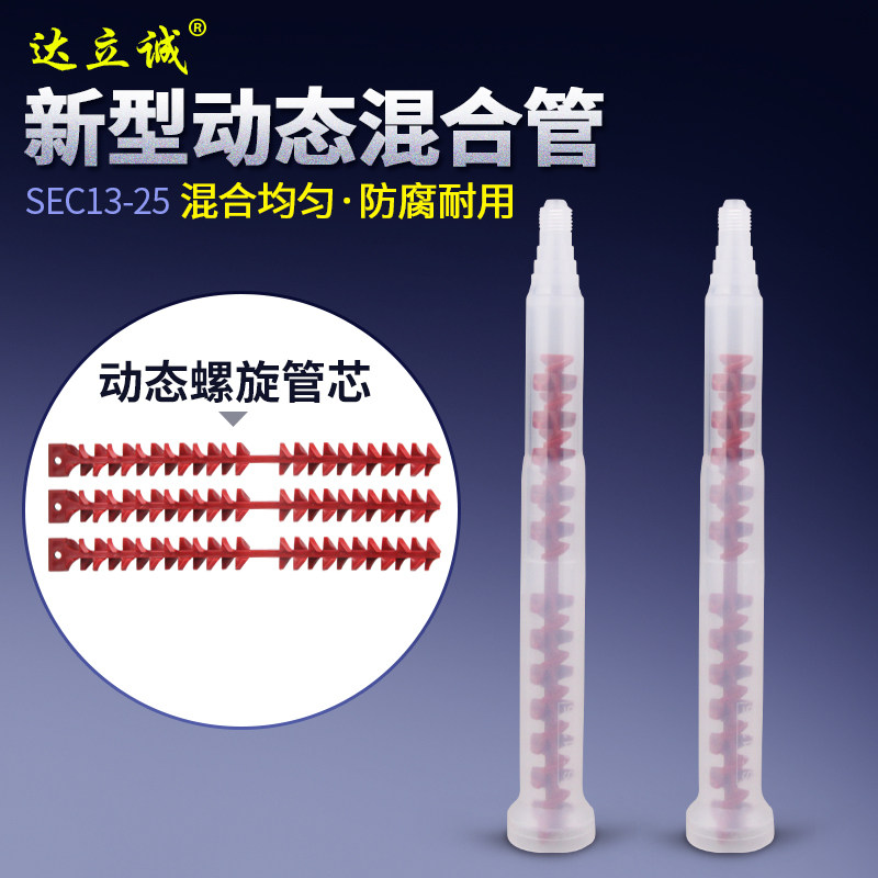 24节混合管动态混胶管SEC1325双组份动态AB混料管喇叭口混胶棒