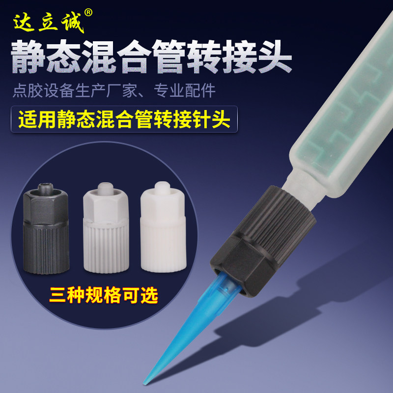 达立诚静态混合管转接头AB胶适配器点胶塑胶耗材