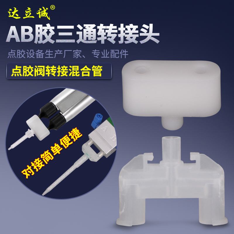 AB glue tee joint U type T-type bayonet three-way point glue valve mixed pipe tee joint transfer joint with clamping tee