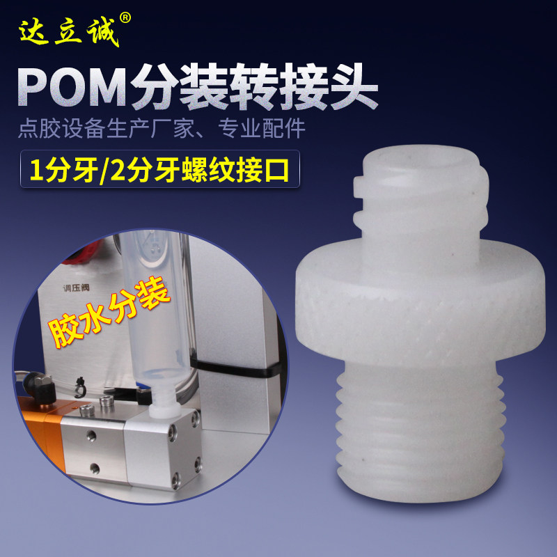 耐腐耐用POM胶水分装转接头点胶阀适配器点胶针筒螺纹1分牙对接口