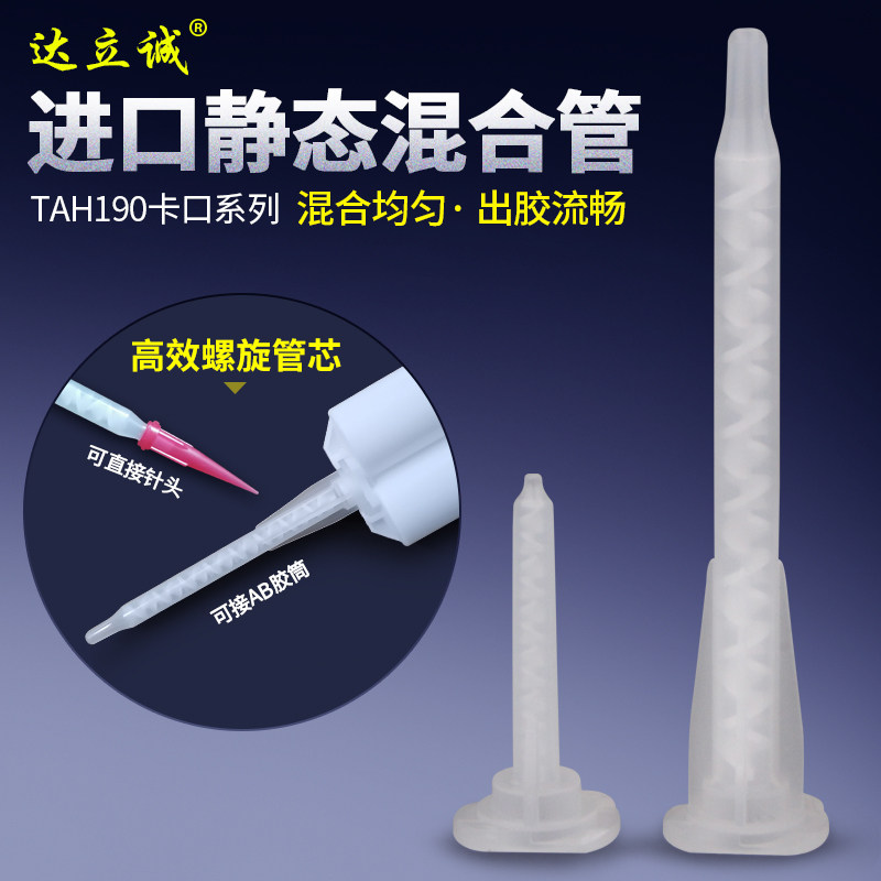 进口TAH190-416静态混合管螺旋管芯ab混胶棒点胶阀卡口出胶嘴促销