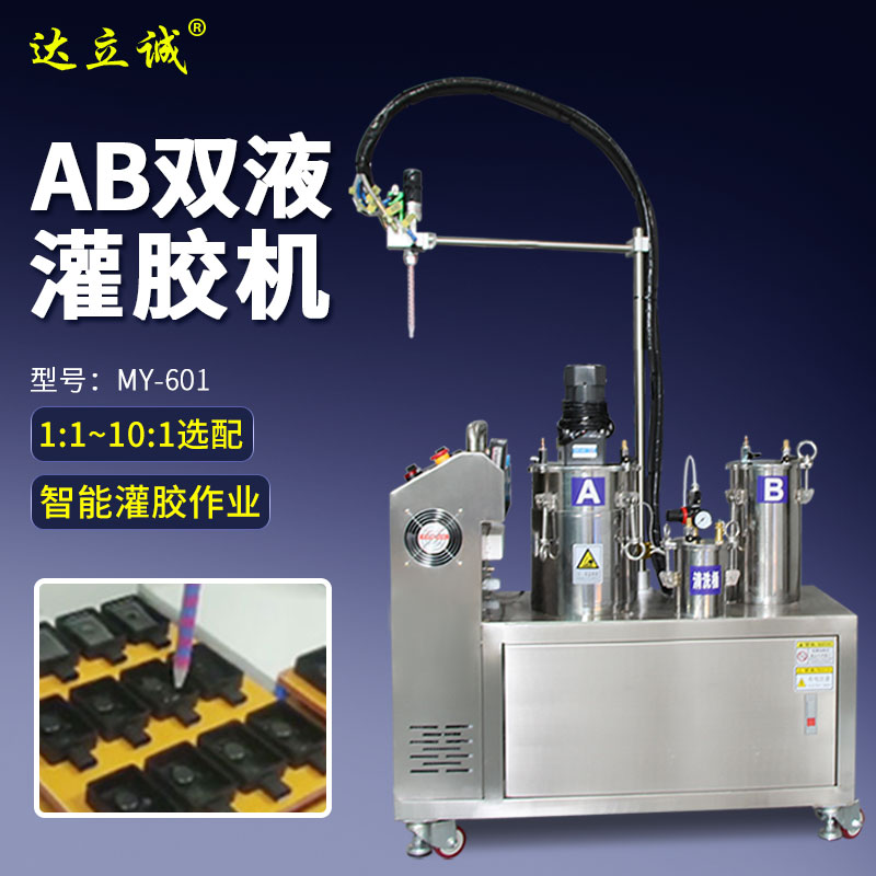 AB胶点胶机灌胶机全自动双组份硅胶环氧树脂电动搅拌清洗缺料报警