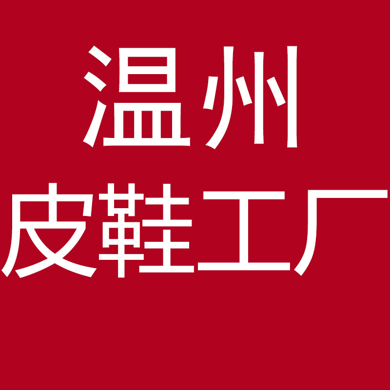 温州皮鞋工厂