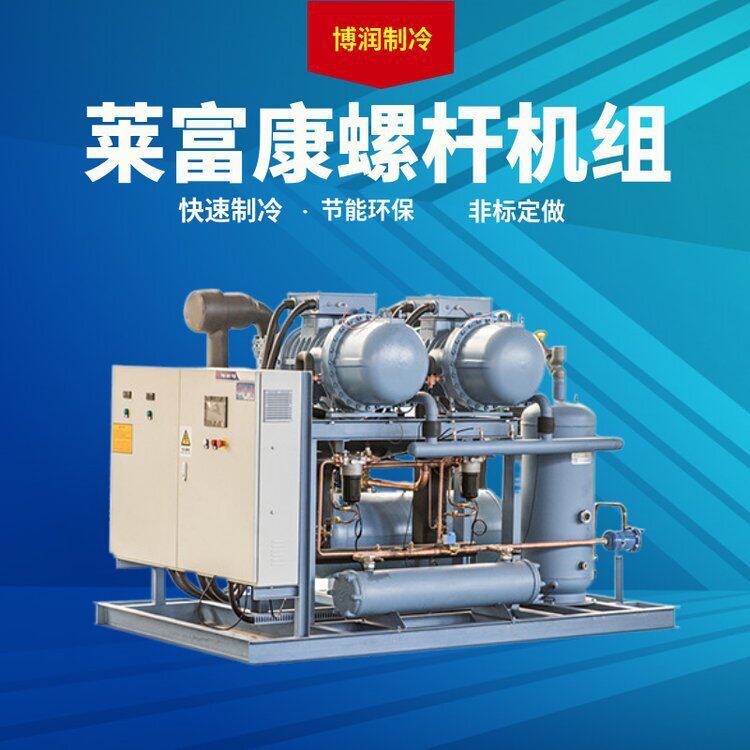 莱富康低温压缩机螺杆机组SW3L 6000 60HP保鲜冷藏设备冷冻机组(图1)